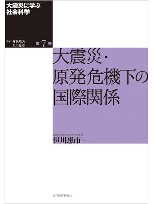 cover image of 大震災に学ぶ社会科学　第７巻　大震災・原発危機下の国際関係